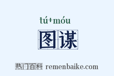 图谋是什么意思的图片